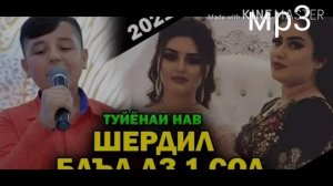 Шердил туйёнаи нав 2021
