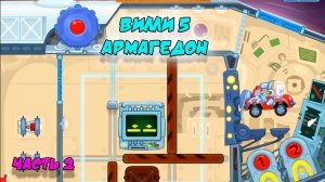 Машинка Вилли 5. Армагедон | Часть 2 | Wheely 5