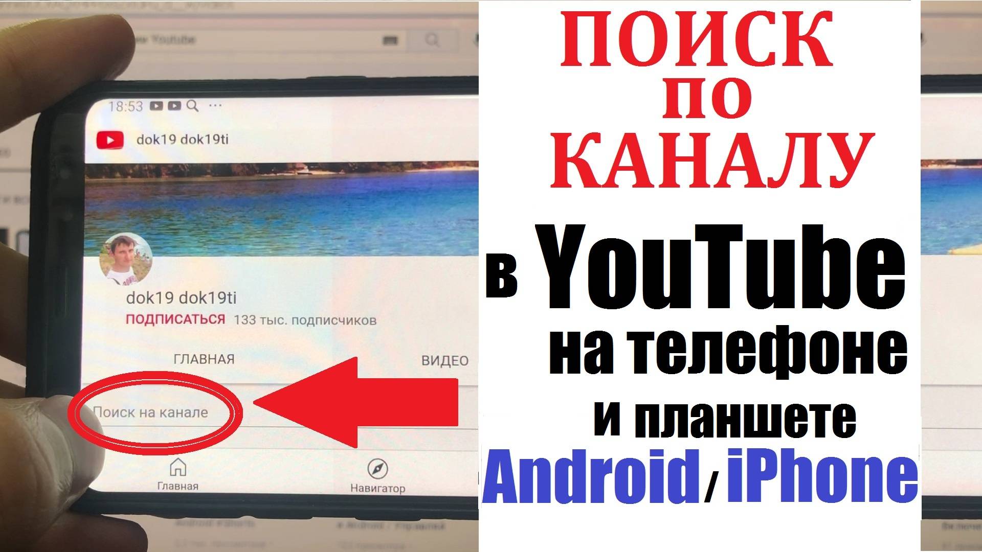 Как включить Поиск видео на канале Youtube в приложении смотреть онлайн