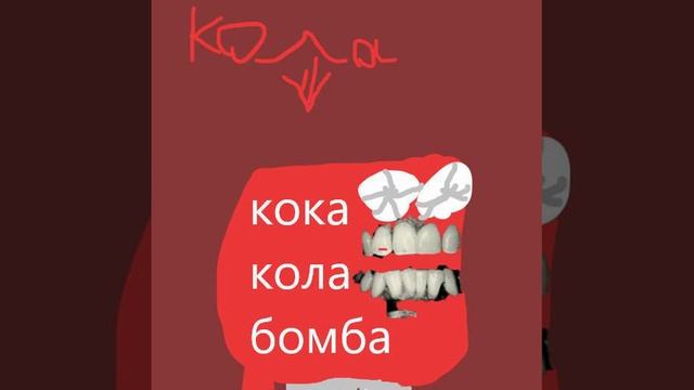 фонк Coca Cola Espuma смотреть онлайн