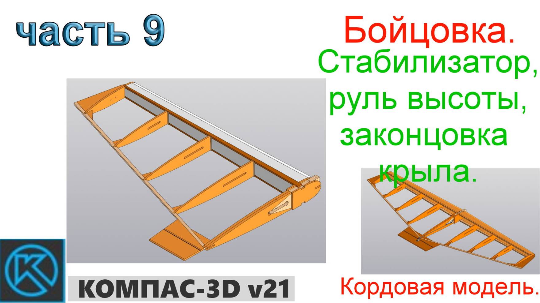 Бойцовка - кордовая модель (часть 9) смотреть онлайн