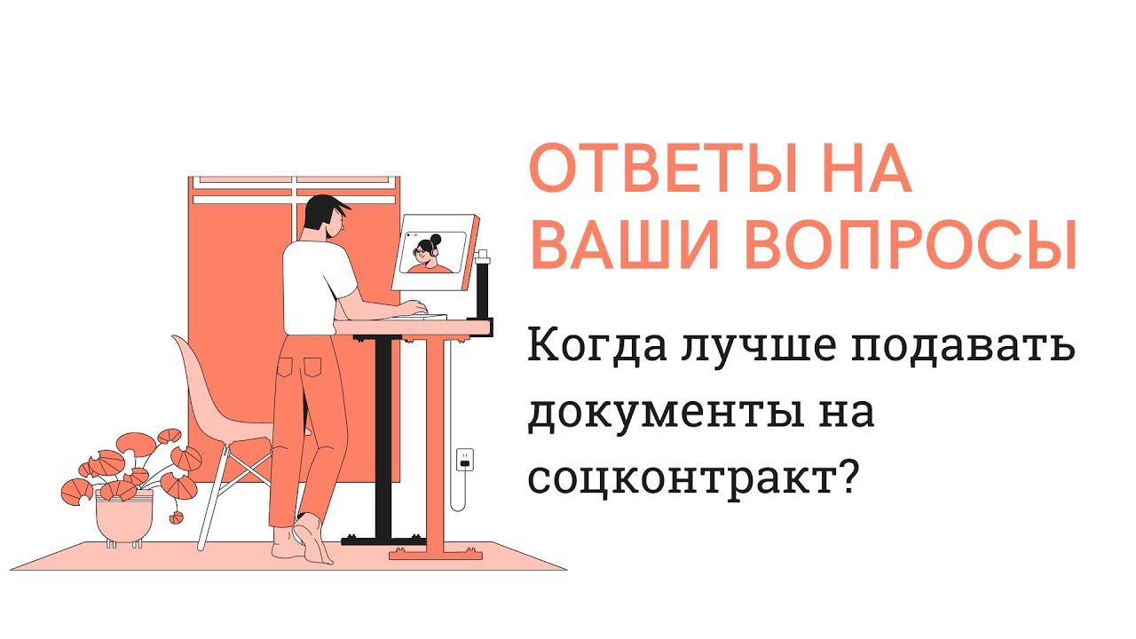 Когда лучше подавать документы на соцконтракт? А хватит ли денег на всех? Что делать если отказали?