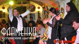 ИСПАНСКИЕ ЦЫГАНЕ. ФЛАМЕНКО