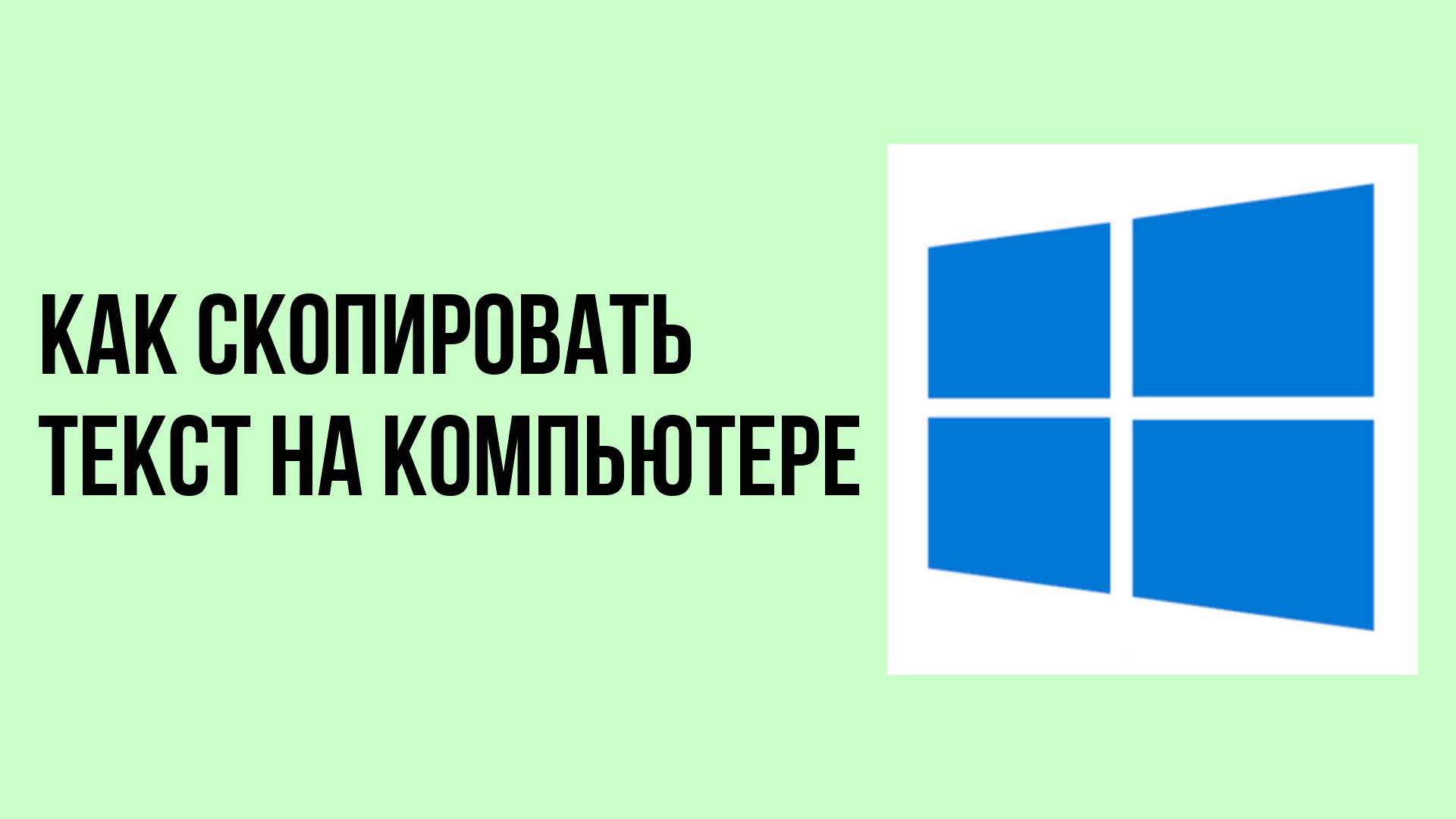 Как скопировать текст на компьютере смотреть онлайн