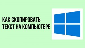 Как скопировать текст на компьютере