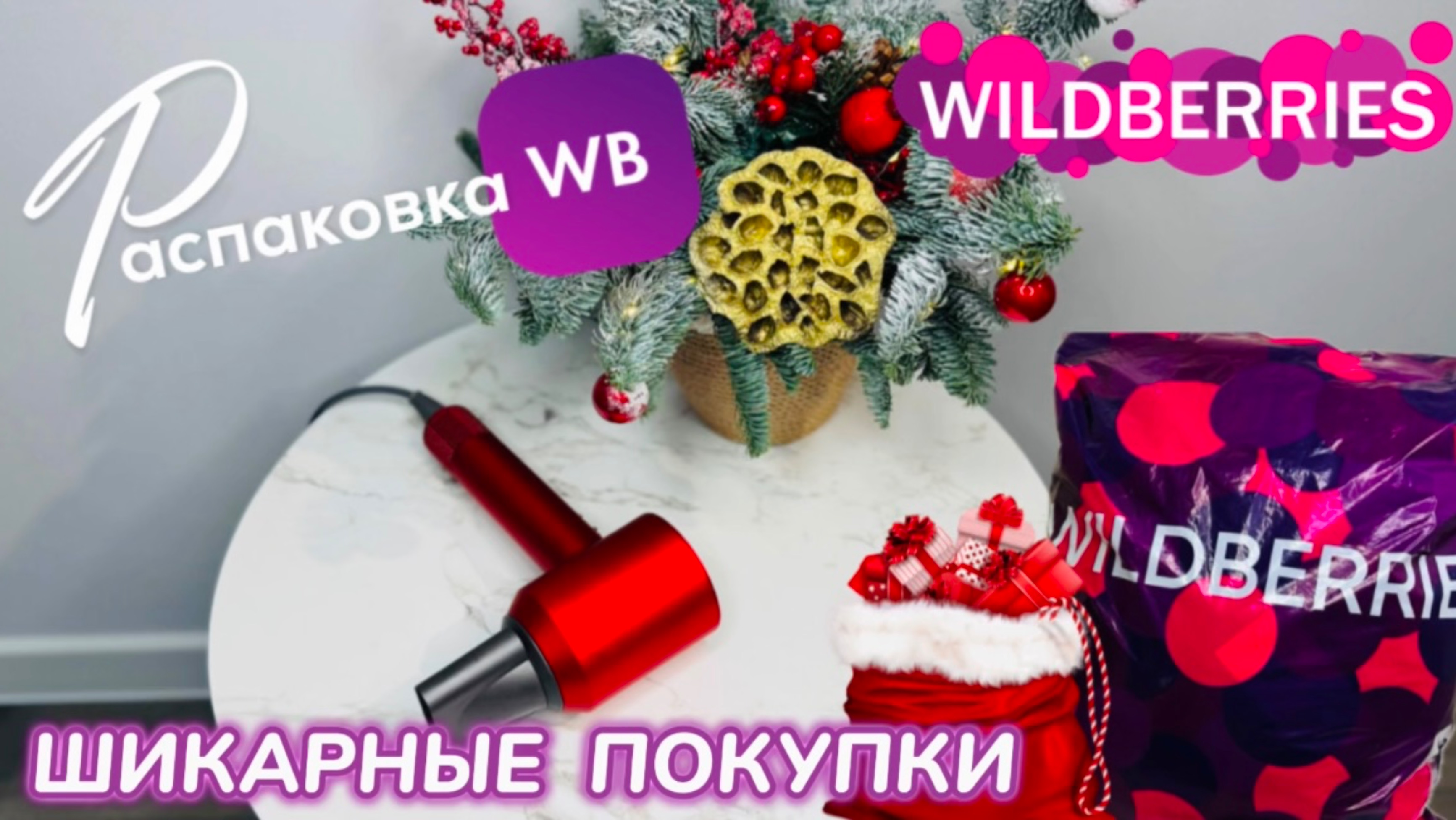 ЗАКАЗАЛА НА WILDBERRIES 🔥 СУПЕР КРУТЫЕ ПОКУПКИ! 🛍️ ШИКАРНЫЕ ТОВАРЫ!🎅 РАСПАКОВКА WB смотреть онлайн