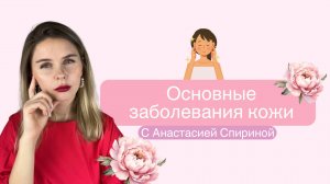 Основные заболевания кожи