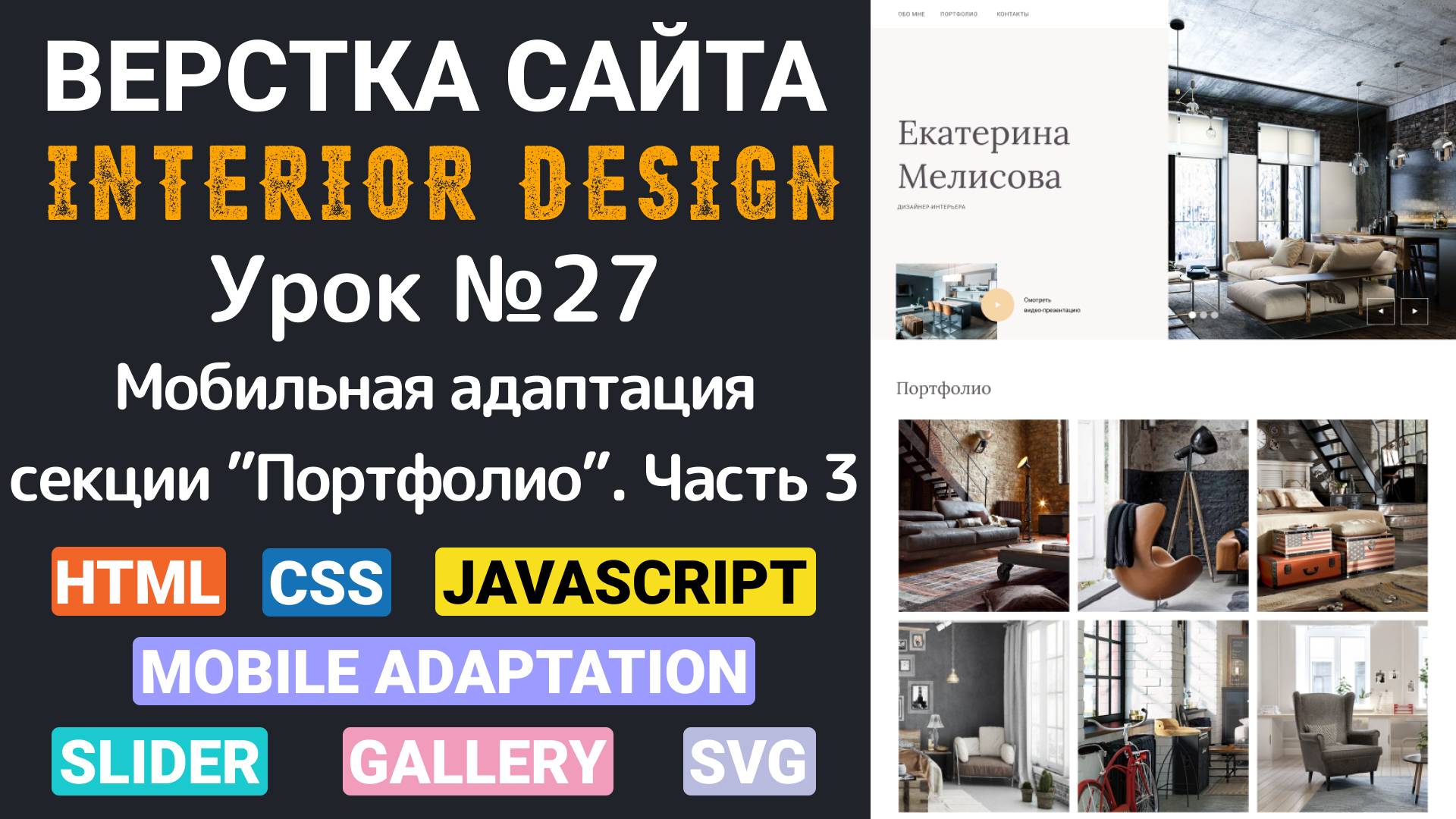 Верстка сайта с нуля для начинающих HTML, CSS. Мобильная адаптация секции - Портфолио. Часть третья смотреть онлайн