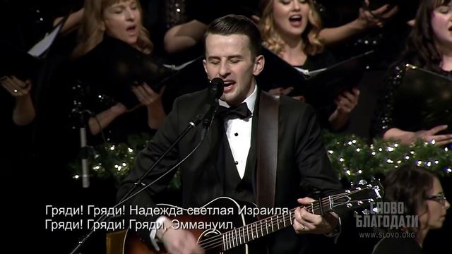 Гряди, Эммануил | Христианская Рождественская песня смотреть онлайн