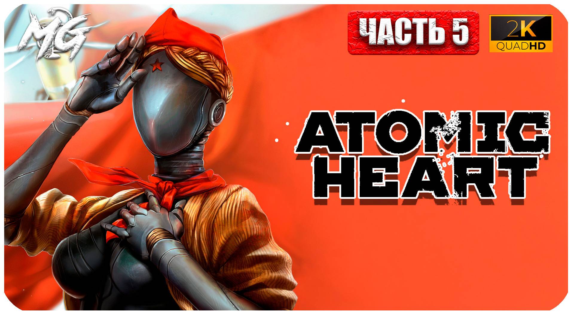 Atomic Heart ► Атомное Сердце ► Часть 5 ► Прохождение на Русском смотреть онлайн