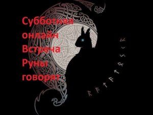 Руническая магия,  мантика онлайн, обсуждаем будущие нашей цивилизации - N19.2