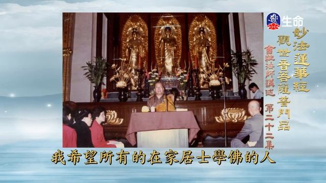 觀世音菩薩普門品(22)_長老法語_(lifetv_20230628_02:00) смотреть онлайн