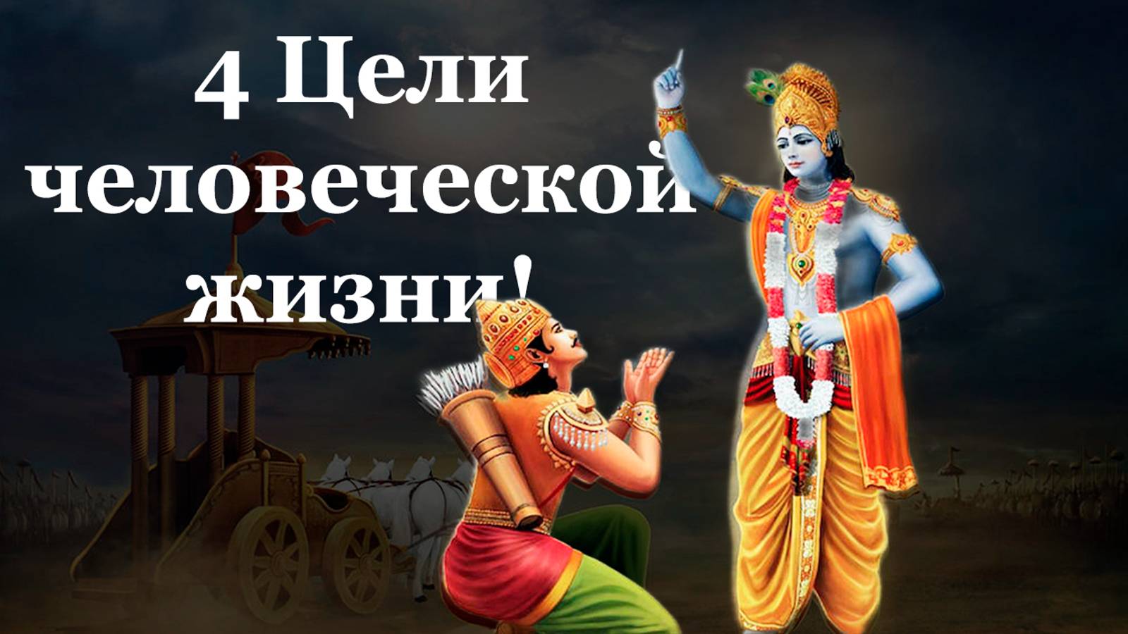 Шримад Бхагаватам о целях человеческой жизни.