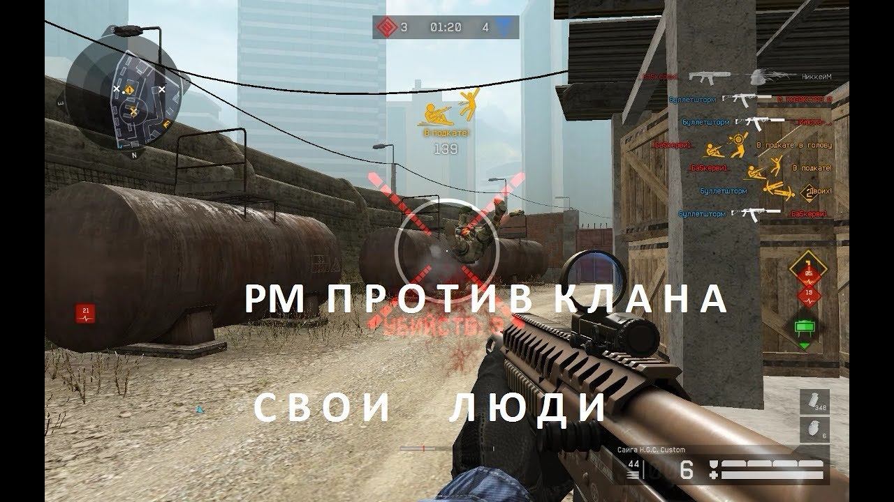 Warface - РМ против клана Свои Люди смотреть онлайн