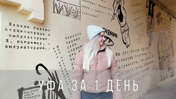 УФА ЗА ОДИН ДЕНЬ