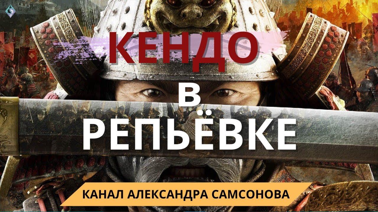 Кендо в Репьевке // Александр Самсонов смотреть онлайн