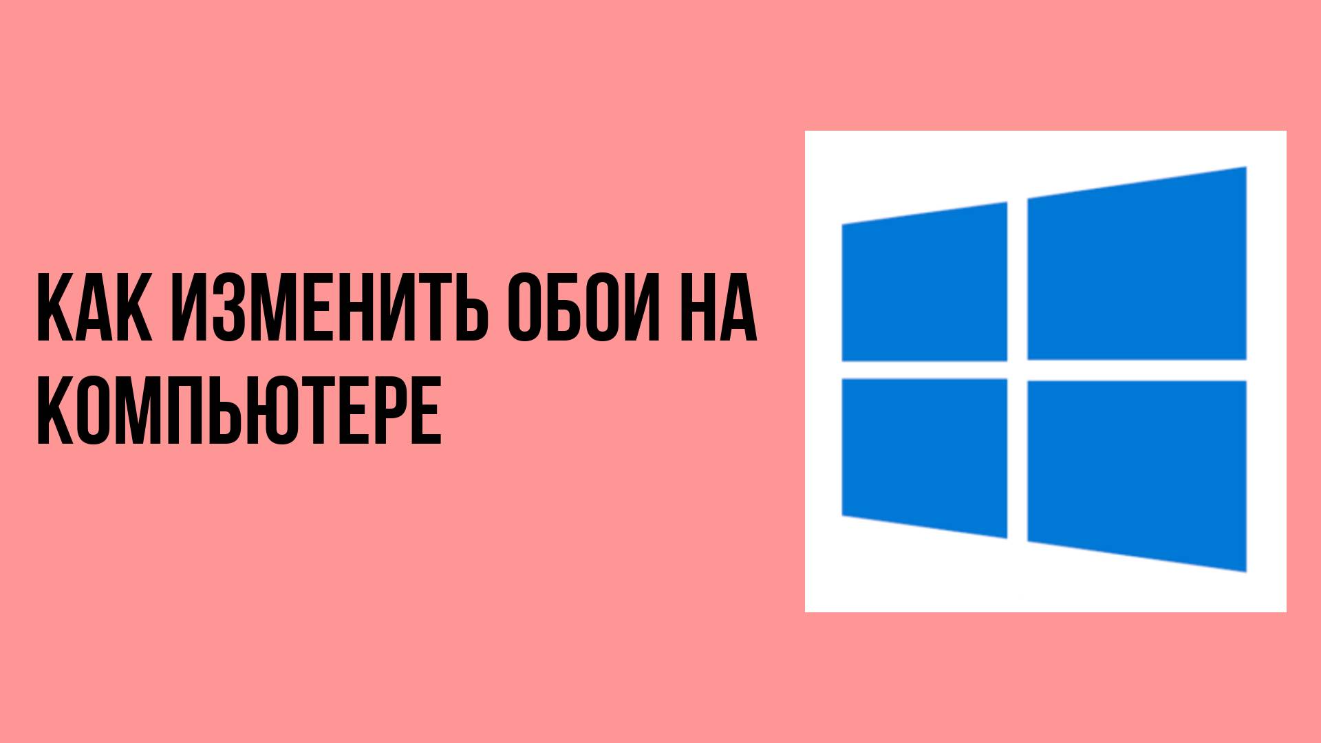 Как изменить обои на компьютере смотреть онлайн