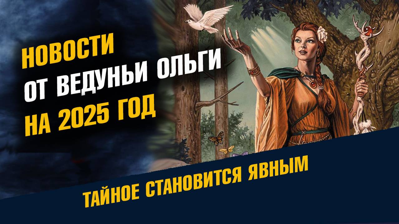 Новости от Ведуньи Ольги на 2025 год смотреть онлайн