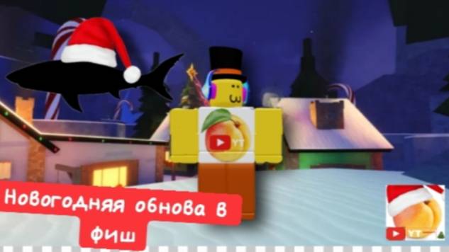 Fisch новогодняя обнова смотреть онлайн