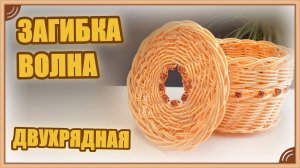 Как собрать стойки в цепочку без дна. Загибка волна двухрядная. Бескаркасное плетение
