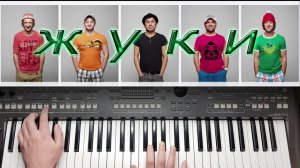 ЖУКИ ШИРЕ ВСЕЛЕННОЙ ГОРЕ МОЁ \ Кавер на синтезаторе от Yamaha DJX