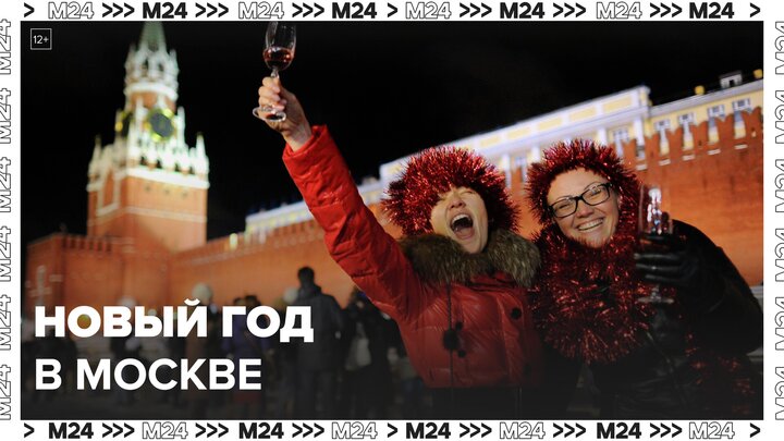 Все больше иностранцев хотят встретить Новый год в Москве - Москва 24 смотреть онлайн