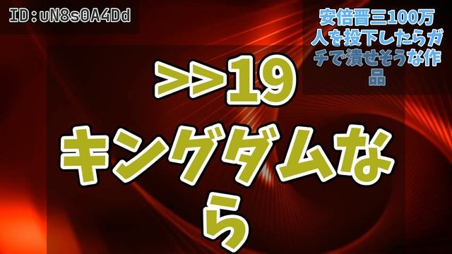 【2ch】安倍晋三100万人を投下したらガチで潰せそうな作品 смотреть онлайн