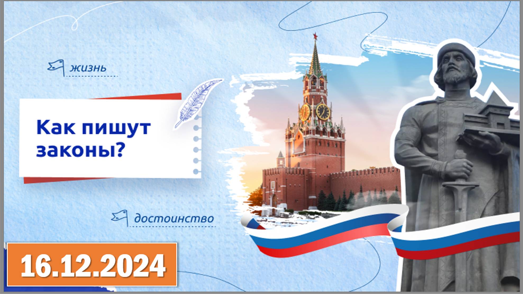 Разговоры о важном 16.12.2024. Тема: «Как пишут законы?» смотреть онлайн