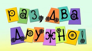 Раз, два - дружно!