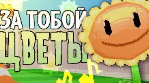 За тобой  цветы