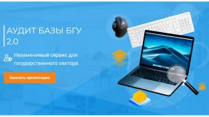 Доверьте «Аудит базы 1С:БГУ» свои бухгалтерские заботы и тревоги!
