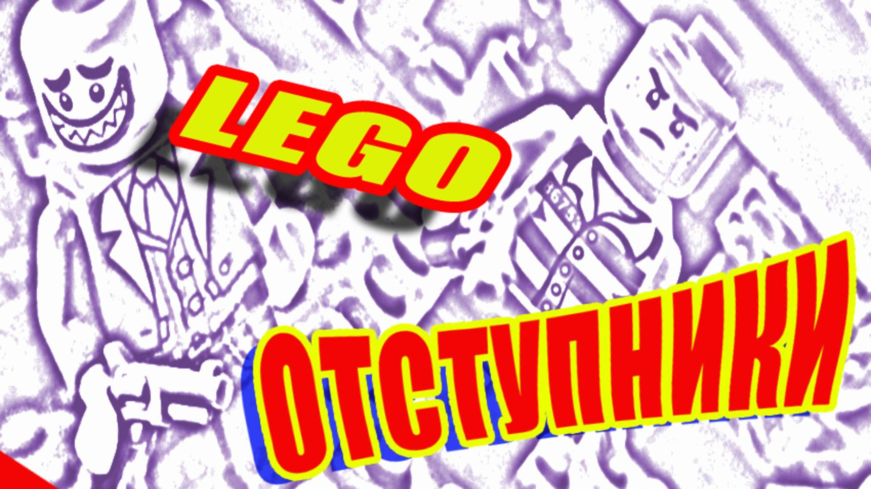 Lego. Лего мультик. Lego mult. Отступники. Детектив. Разборки. Триллер.#Lego#лего #Диолог#Мультик смотреть онлайн