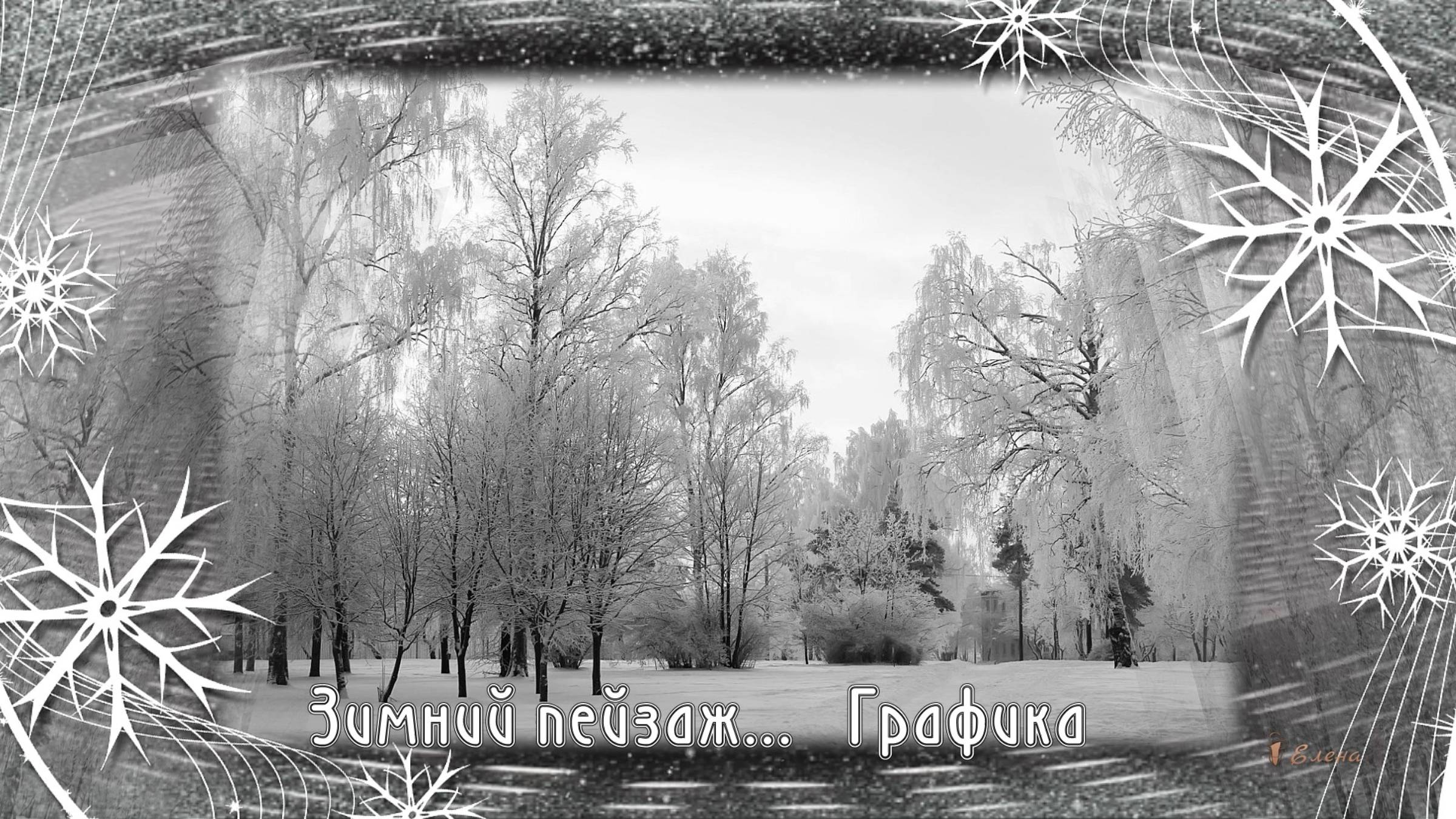 Зимний пейзаж * Графика смотреть онлайн