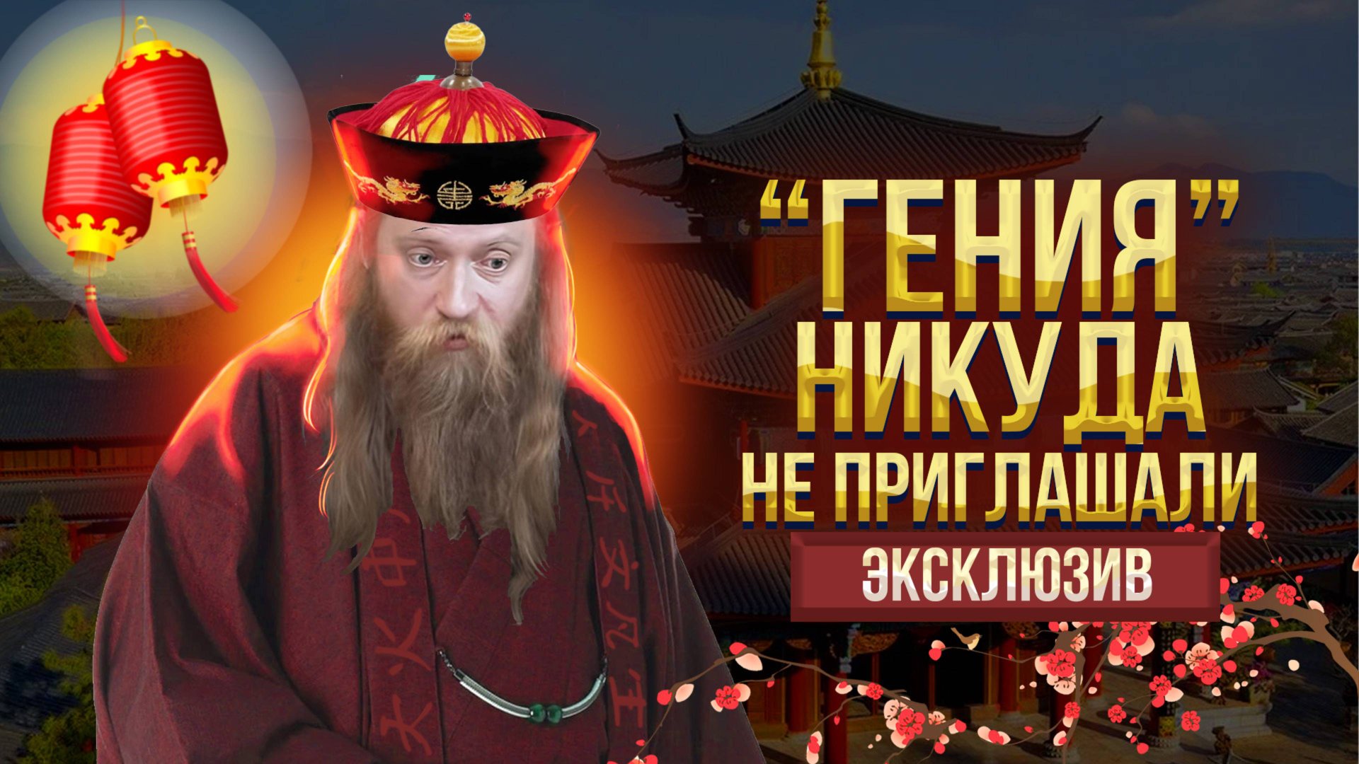 Китайские приключения Евгения Теплякова смотреть онлайн
