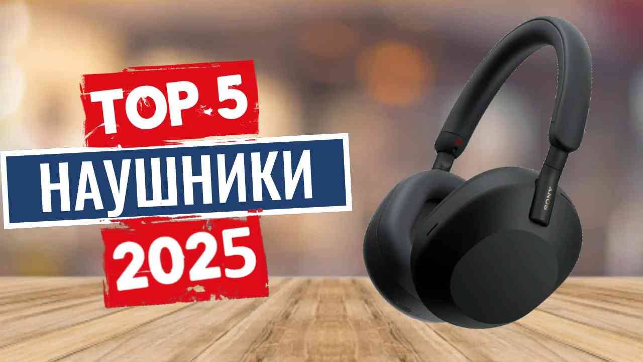 ТОП-5: Лучшие полноразмерные наушники 2025 смотреть онлайн