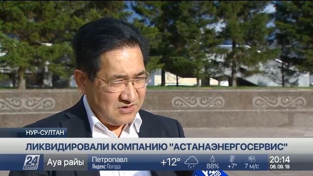 Компания «Астанаэнергосервис» ликвидирована смотреть онлайн