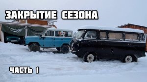 УАЗ и ЛУАЗ ЗАКРЫТИЕ СЕЗОНА 2024 (часть 1) #уаз #буханка #луаз #uaz #offroad