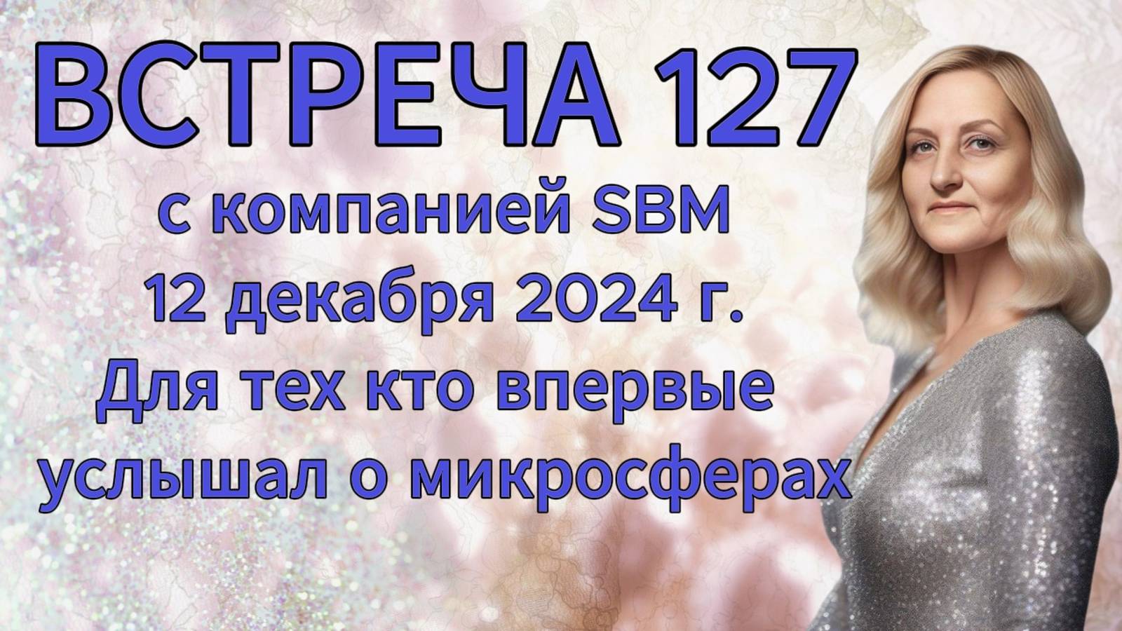 Встреча 127 со Светланой Крисько 12.12.2024 г. Для тех кто впервые услышал о микросферах смотреть онлайн