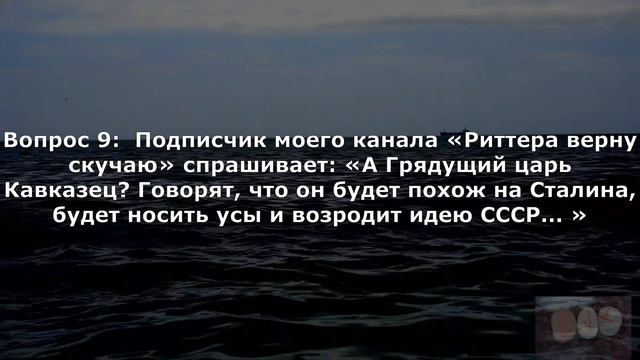 26 вопросов подписчиков личного характера и о будущем царе России. На них отвечают Руны. смотреть онлайн
