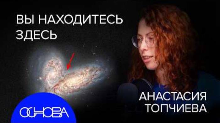 АСТРОФИЗИК АНАСТАСИЯ ТОПЧИЕВА： ЗАГАДКА РОЖДЕНИЯ СОЛНЕЧНОЙ СИСТЕМЫ. смотреть онлайн