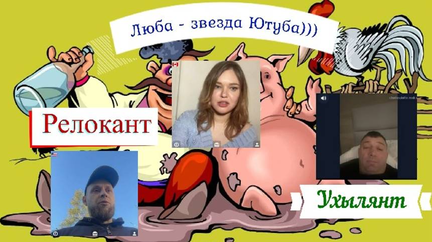 Релокант, ухылянт и Ленка на "Е" или "И" 10-12.12.24 смотреть онлайн