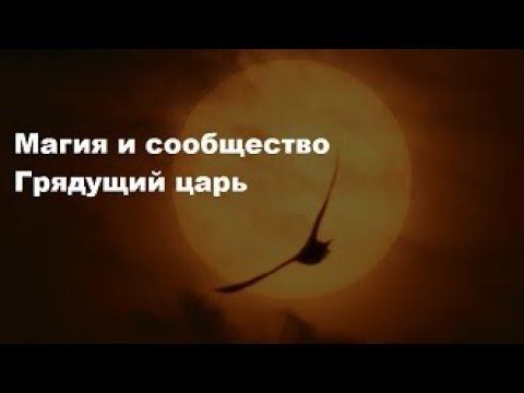 Магия и сообщество грядущего царя смотреть онлайн