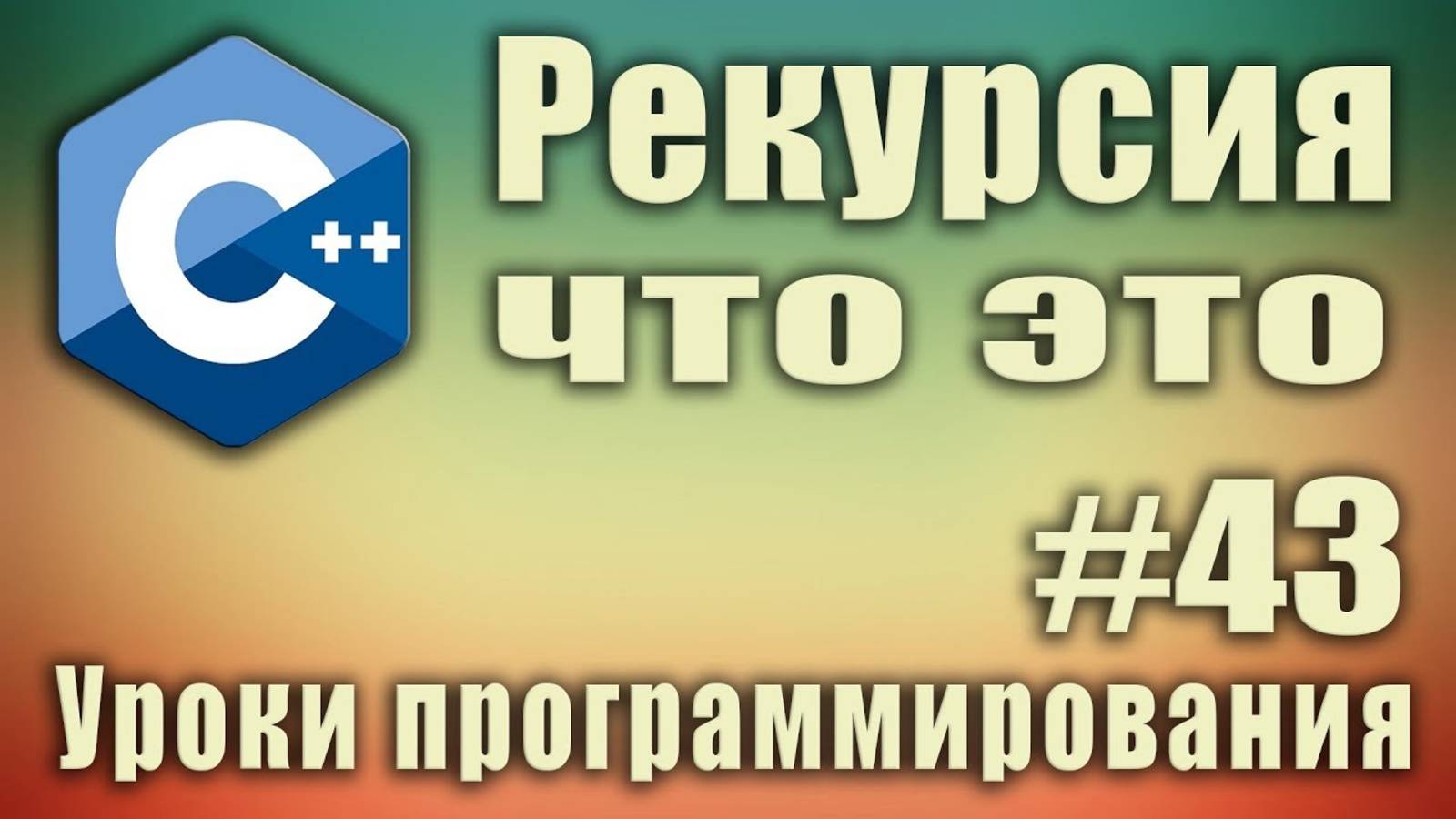 Рекурсия что это. Рекурсия программирование. Рекурсия и цикл. Рекурсия с++. Для начинающих. Урок #43 смотреть онлайн