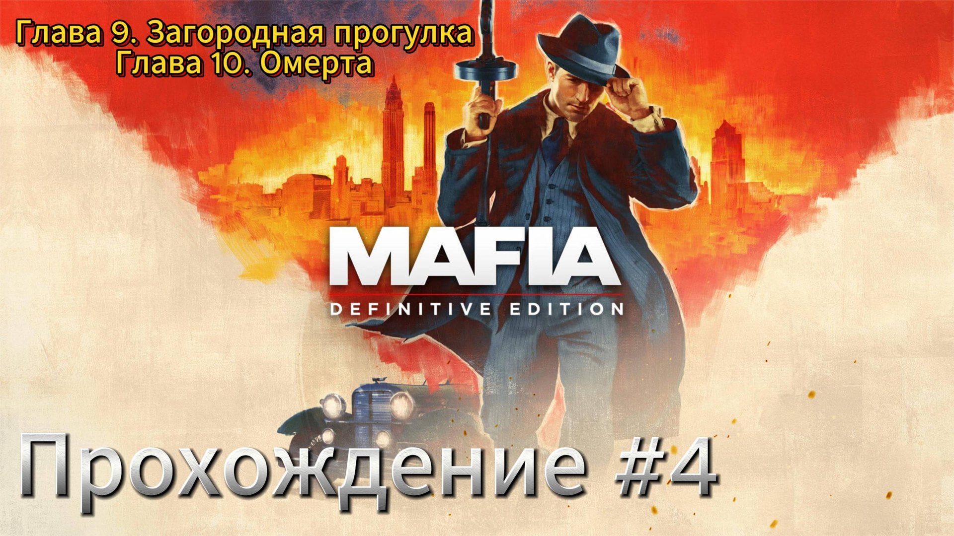 MAFIA Прохождение #4