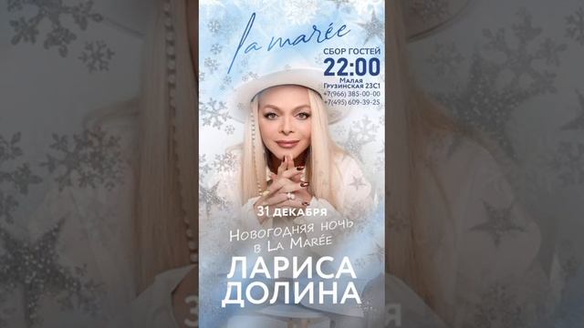 31 декабря |📍La Maree на Малой Грузинской, 23, стр.1 смотреть онлайн