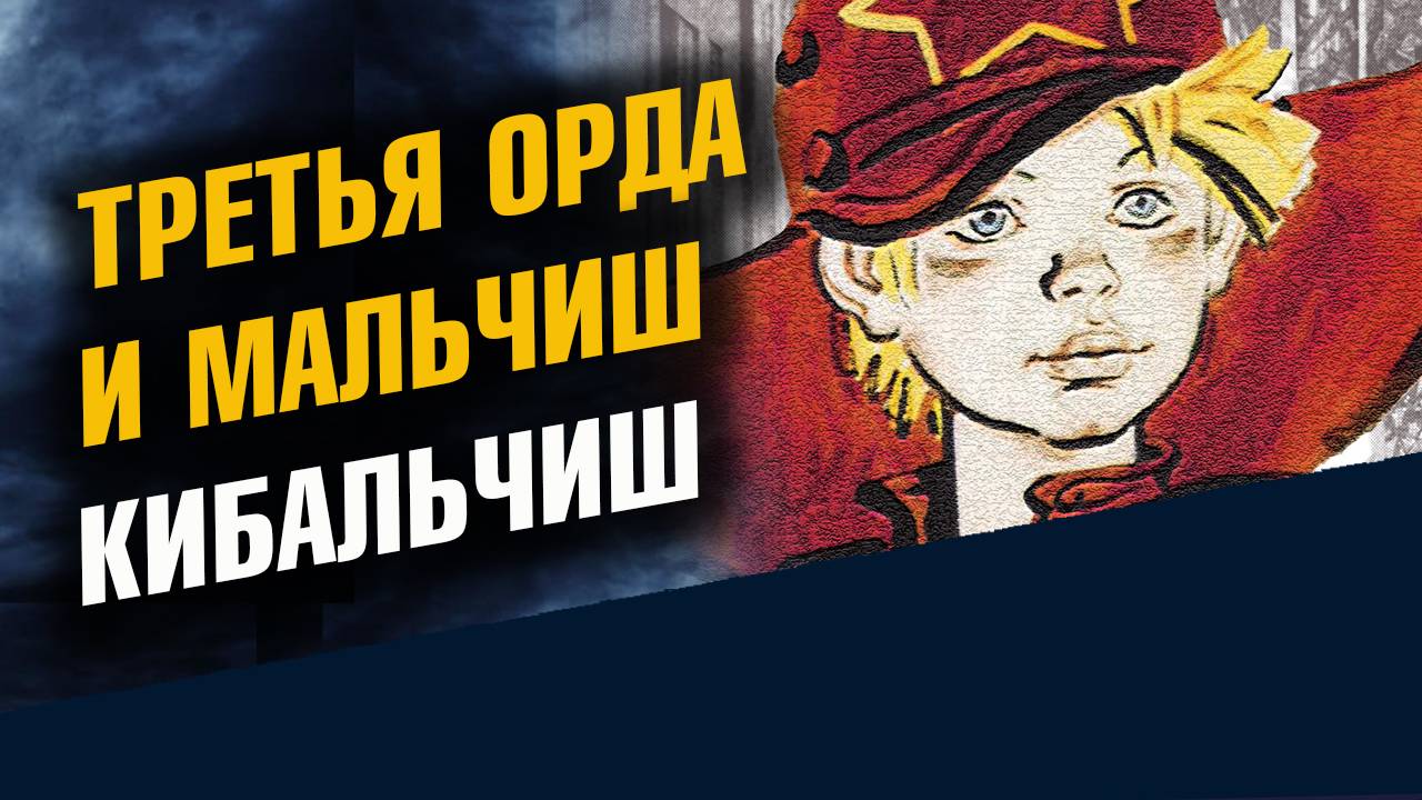 Третья Орда и Мальчиш Кибальчиш смотреть онлайн