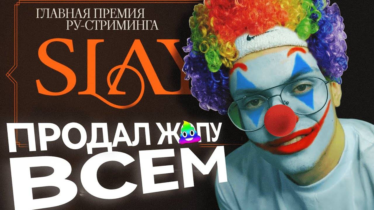 САМАЯ ЗАШКВАРНАЯ ПРЕМИЯ ГОДА - SLAY 2024 | Подробный разбор конфликтов и проблем смотреть онлайн