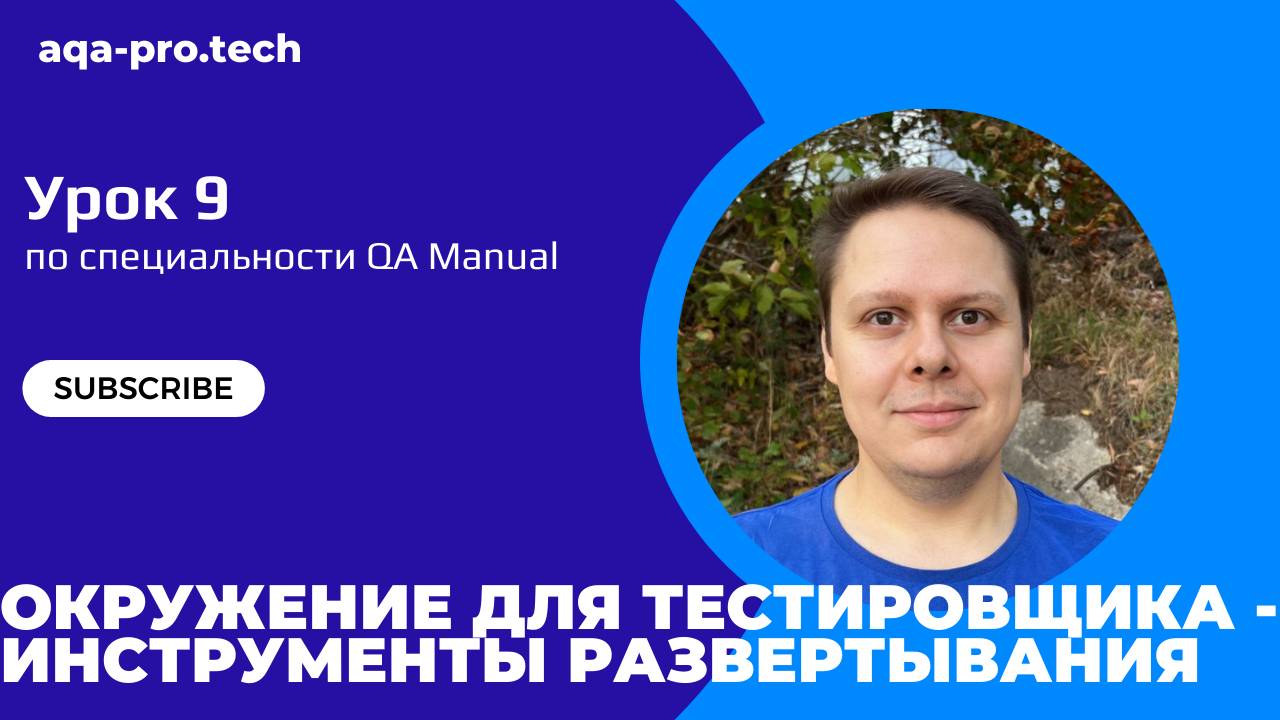 Урок 9. Окружения. Docker vs Kubernetes: Простое Объяснение для Тестировщика + Что Такое Деплой? смотреть онлайн