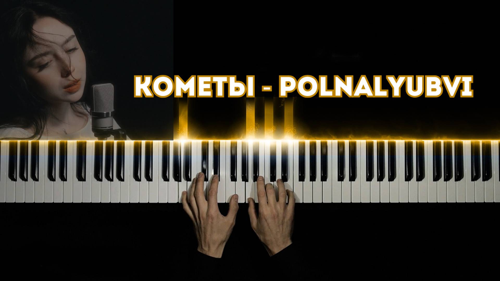 polnalyubvi - Кометы | НА ПИАНИНО (cover) смотреть онлайн