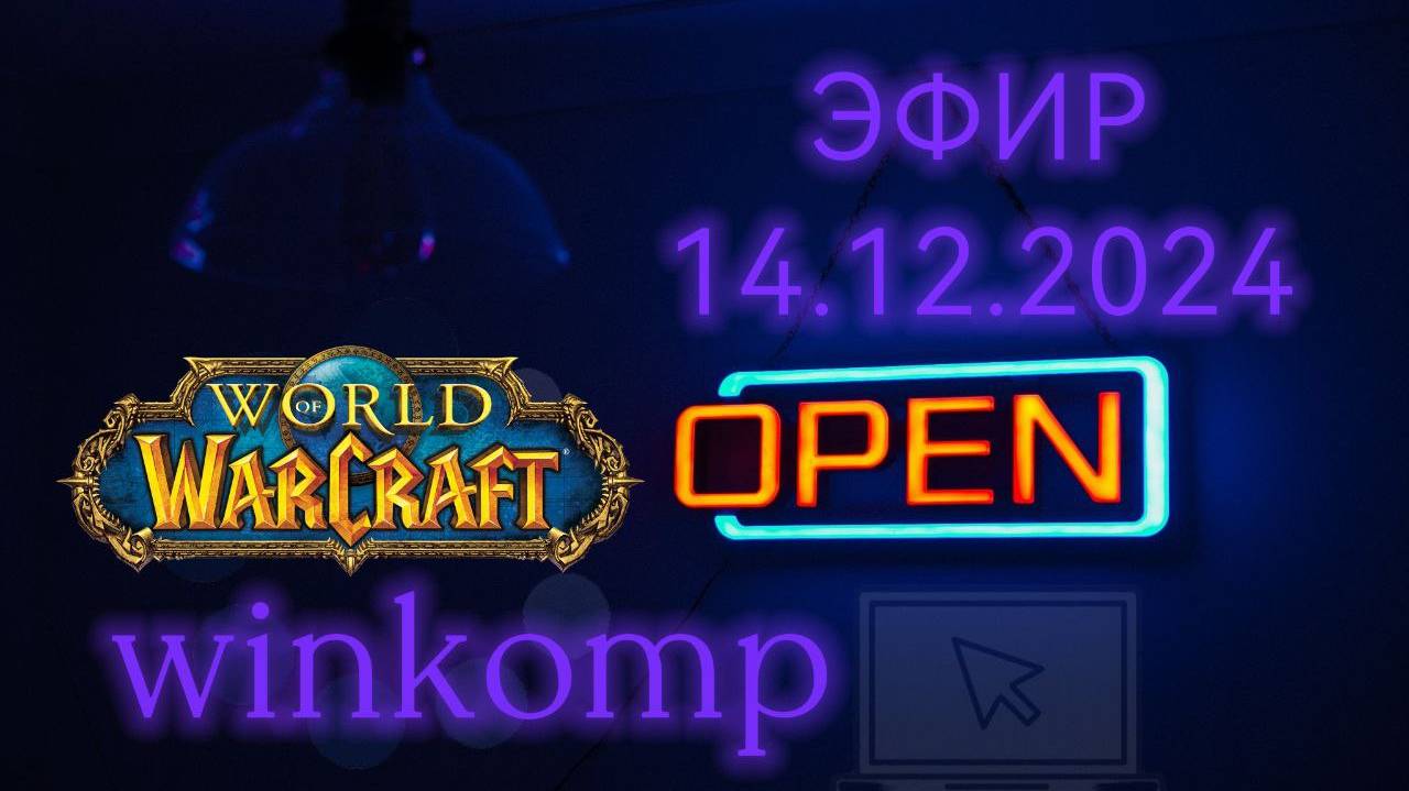 🔴Новый Фреш сервер World of Warcraft EU Classic – Spineshatter. (Запись стрима 14.12.2024). смотреть онлайн